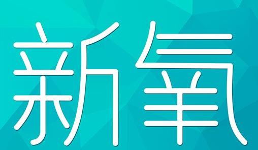 菏泽市新氧CPC广告 效果投放 的开启方式 岛内营销dnnic.cn