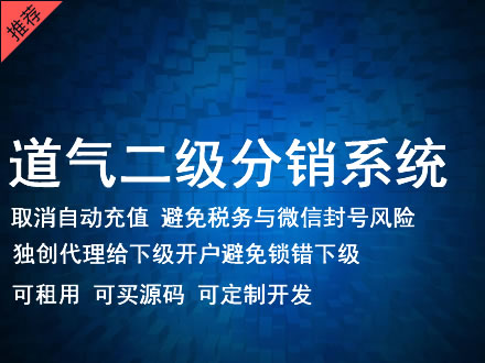 菏泽市道气二级分销系统 分销系统租用 微商分销系统 直销系统